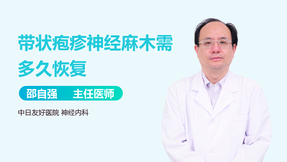 带状疱疹神经麻木需多久恢复