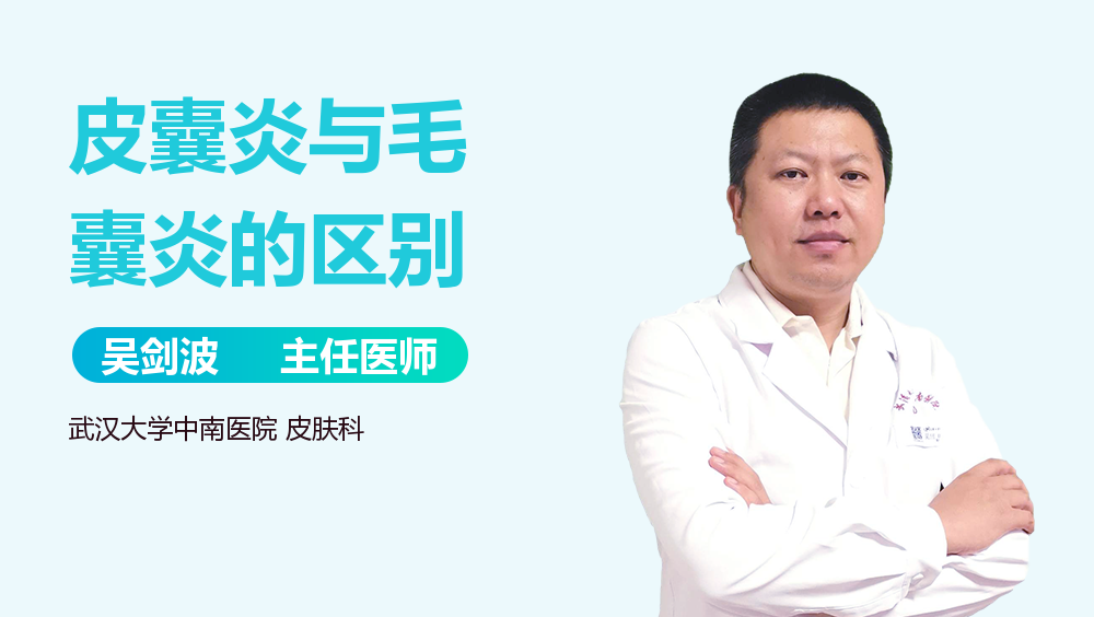 皮囊炎与毛囊炎的区别