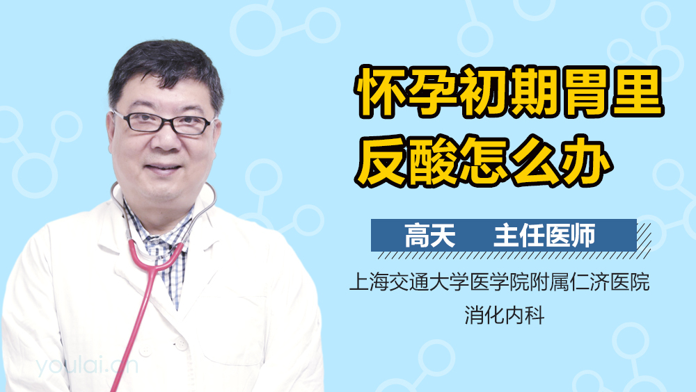 怀孕初期胃里反酸怎么办
