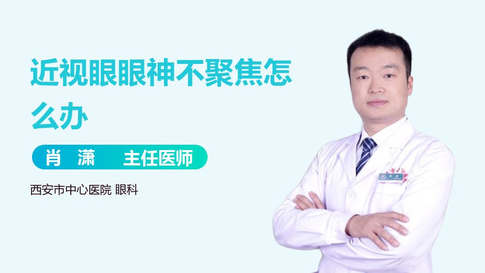 近视眼眼神不聚焦怎么办
