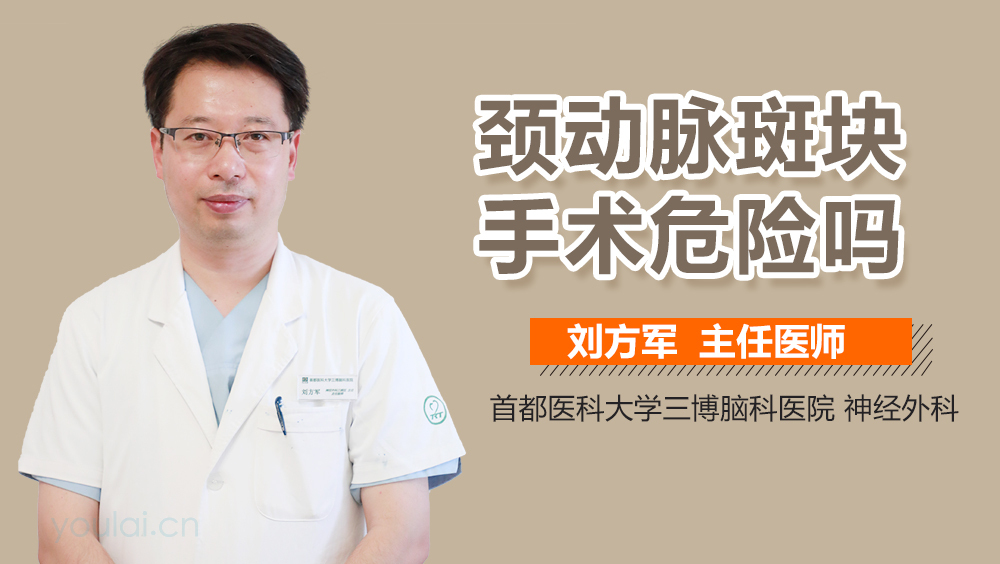 颈动脉斑块手术危险吗