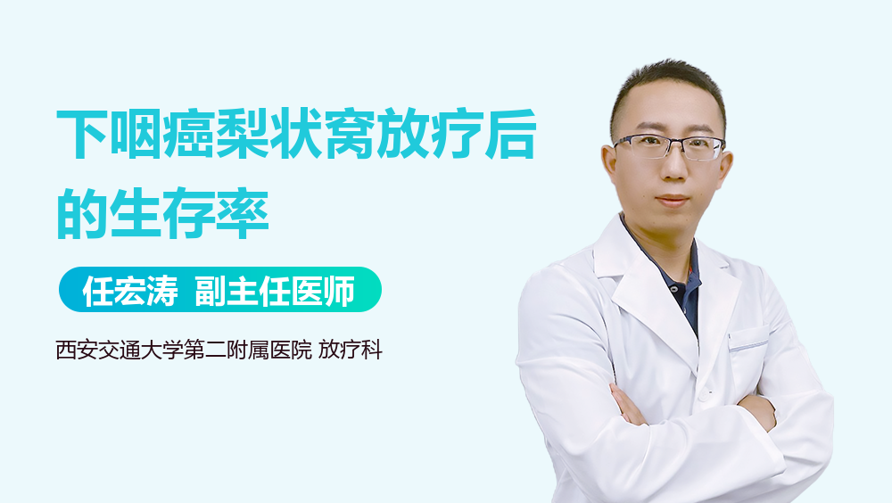 下咽癌梨状窝放疗后的生存率