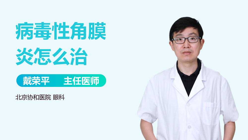 病毒性角膜炎怎么治