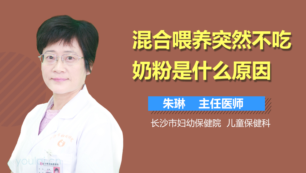 混合喂养突然不吃奶粉是什么原因
