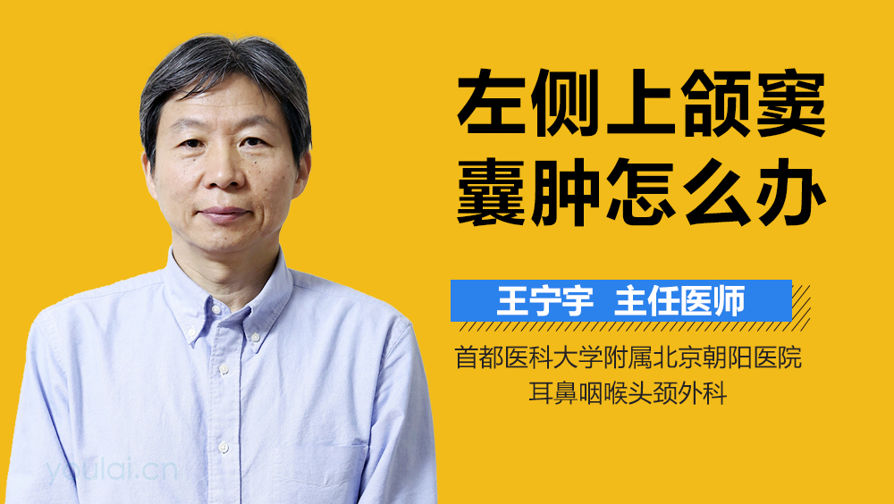 左侧上颌窦囊肿怎么办