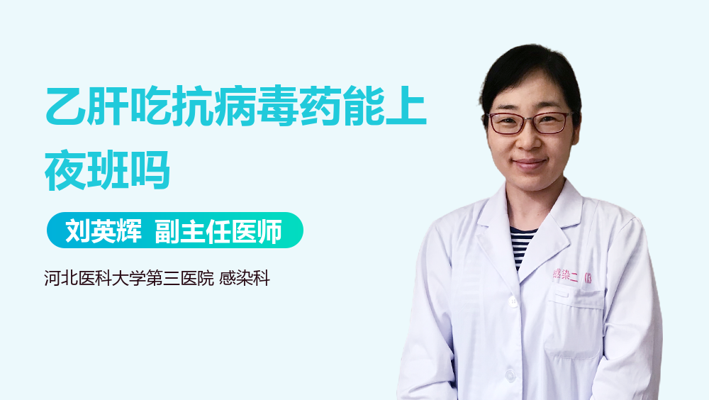 乙肝吃抗病毒药能上夜班吗