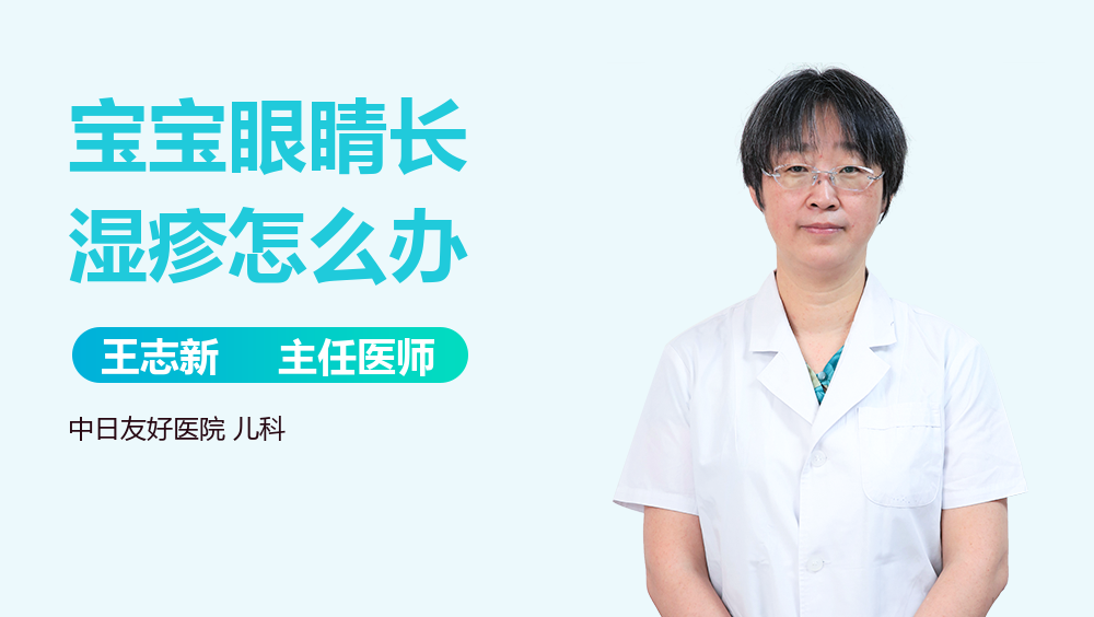 宝宝眼睛长湿疹怎么办