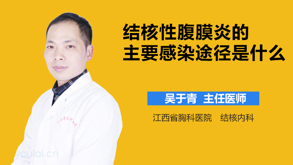 结核性腹膜炎的主要感染途径是什么