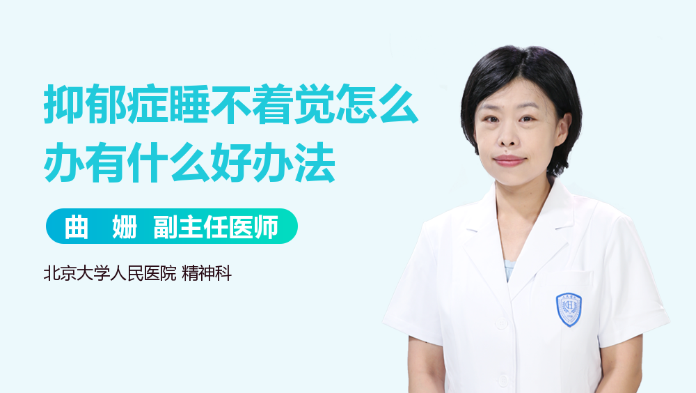 抑郁症睡不着觉怎么办有什么好办法