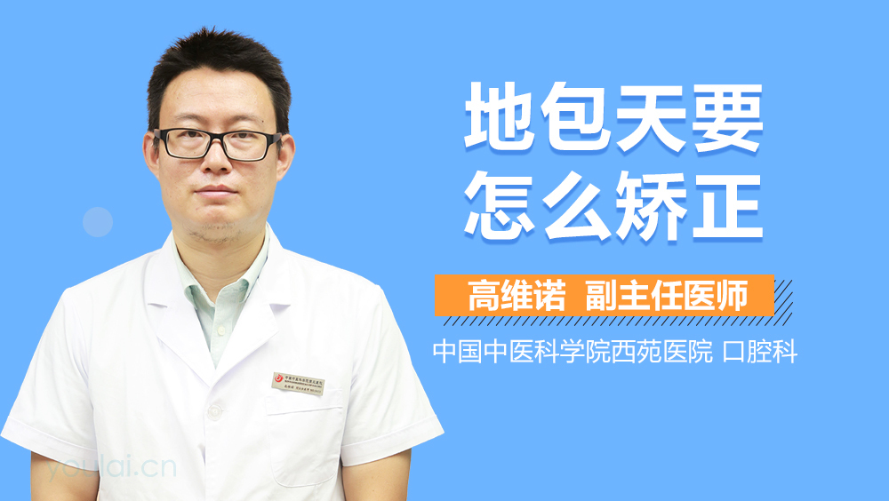 地包天要怎么矫正