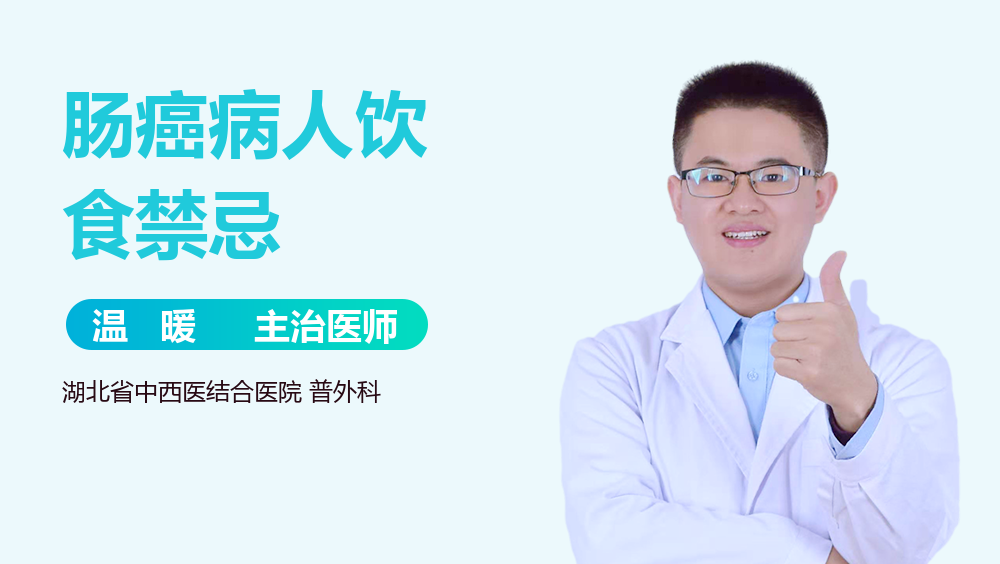肠癌病人饮食禁忌
