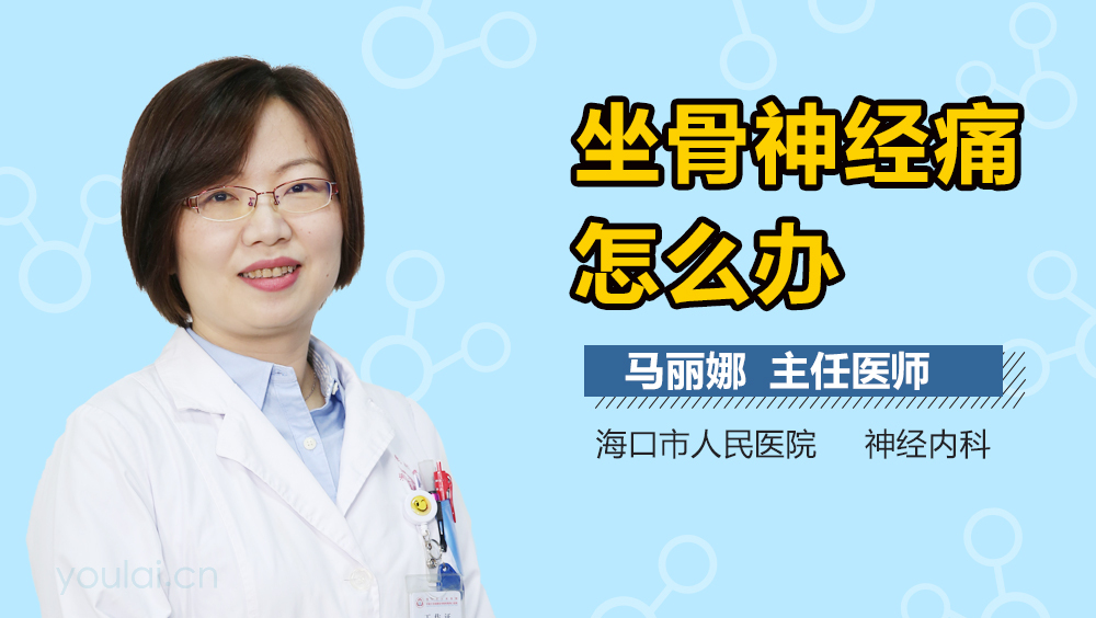 坐骨神经痛怎么办