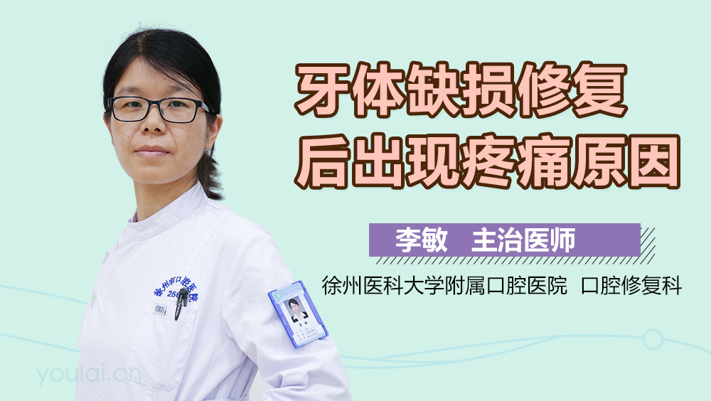 牙体缺损修复后出现疼痛原因