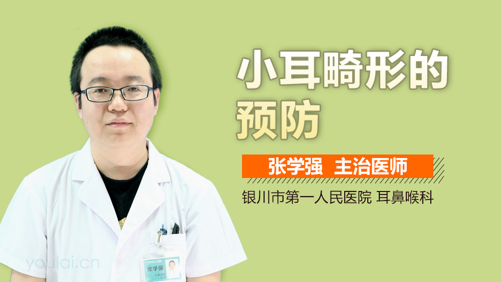 小耳畸形的预防