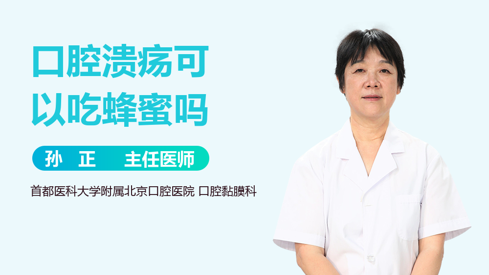 口腔溃疡可以吃蜂蜜吗
