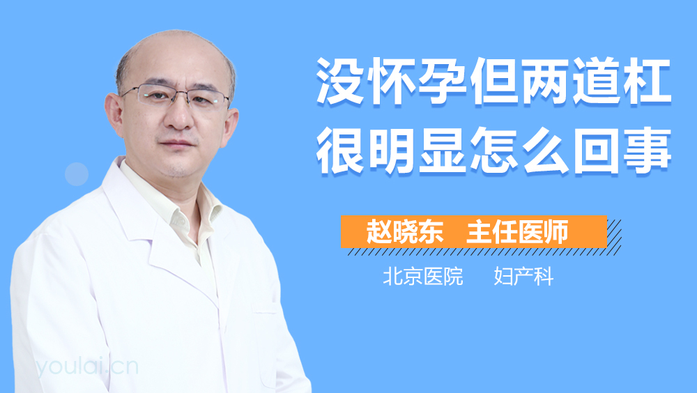 没怀孕但两道杠很明显怎么回事