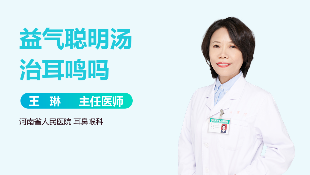 益气聪明汤治耳鸣吗