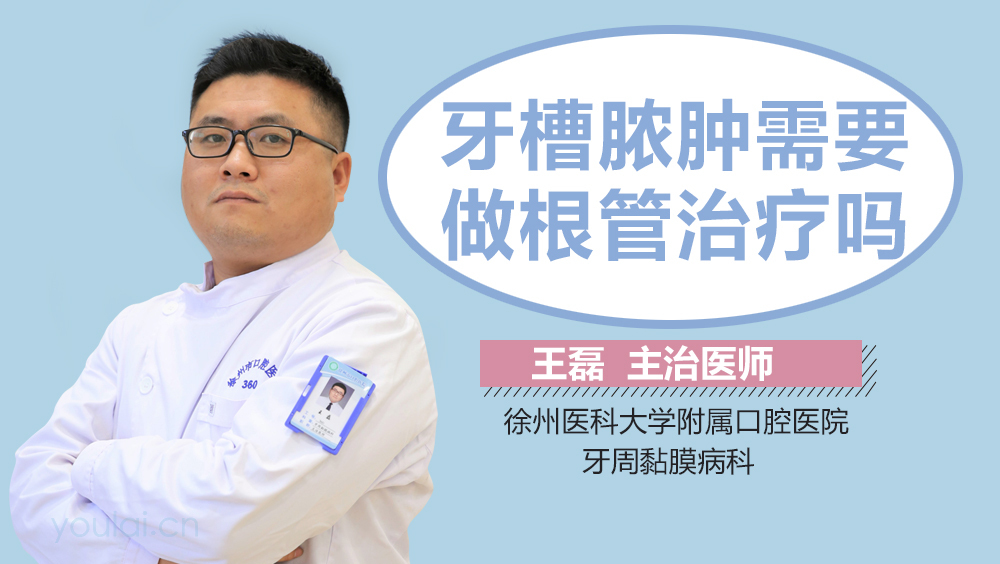 牙槽脓肿需要做根管治疗吗