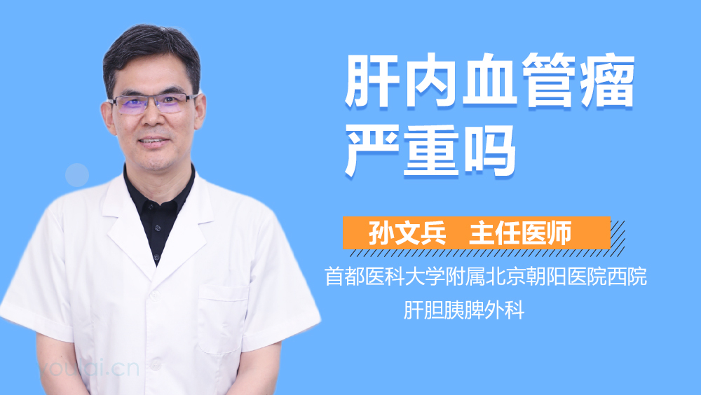 肝内血管瘤严重吗