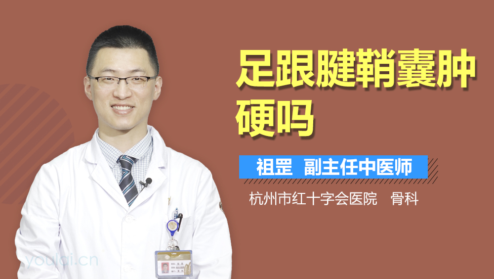 足跟腱鞘囊肿硬吗