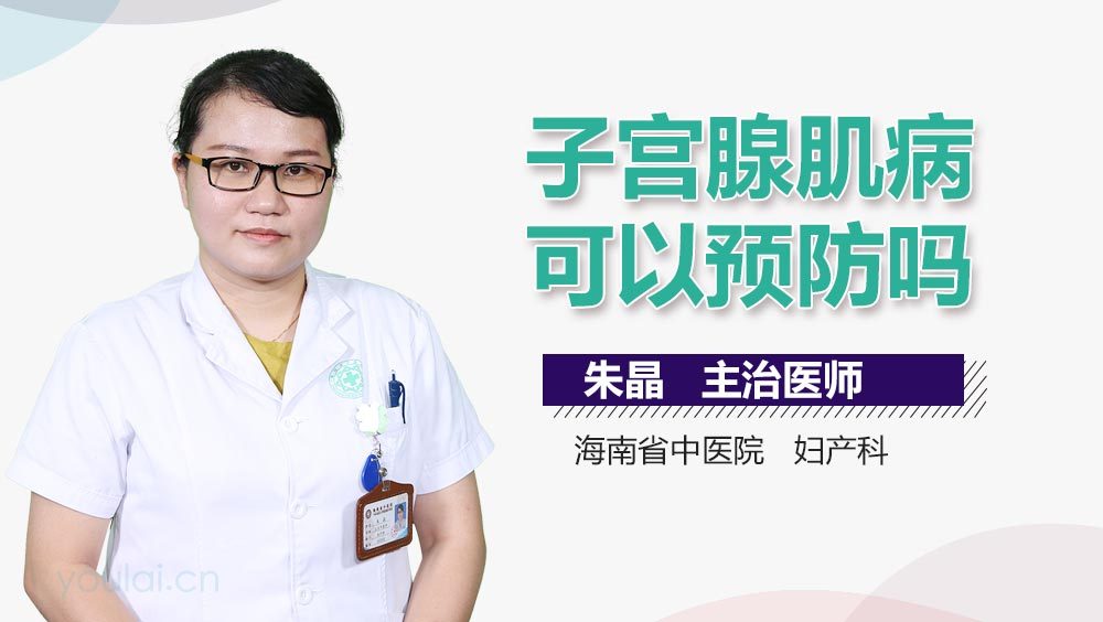 子宫腺肌病可以预防吗