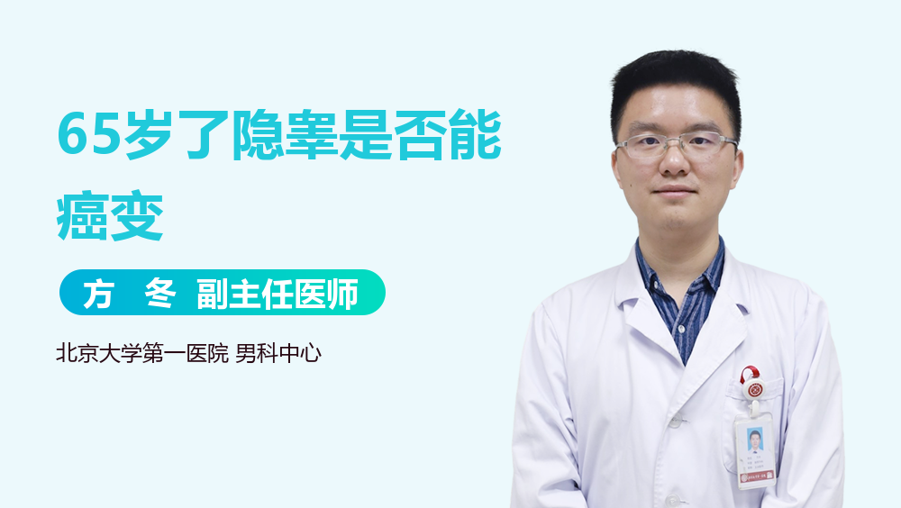 65岁了隐睾是否能癌变