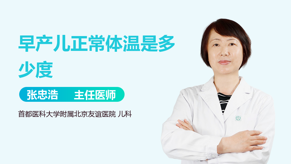 早产儿正常体温是多少度