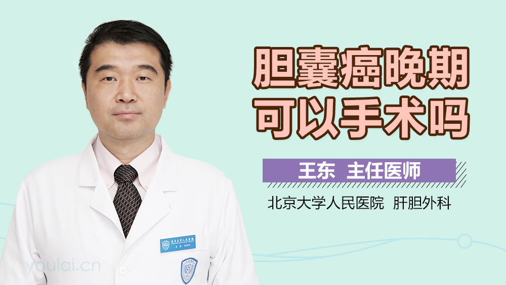 胆囊癌晚期可以手术吗