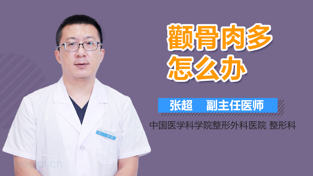 颧骨肉多怎么办
