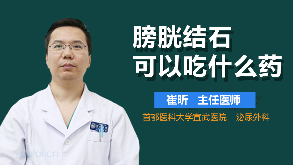 膀胱结石可以吃什么药