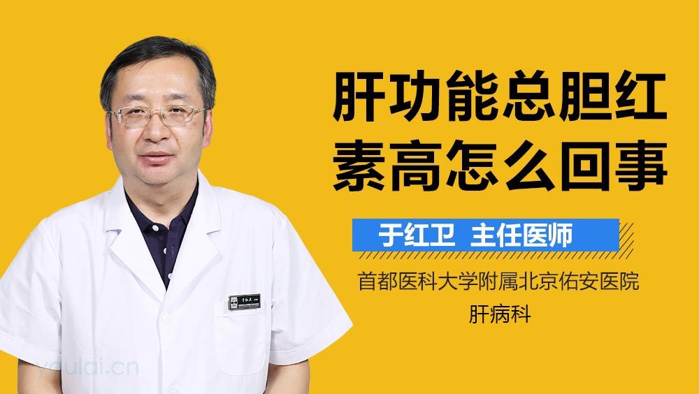 肝功能总胆红素高怎么回事
