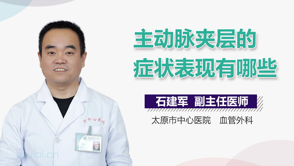 主动脉夹层的症状表现有哪些