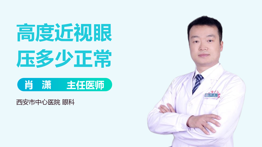 高度近视眼压多少正常