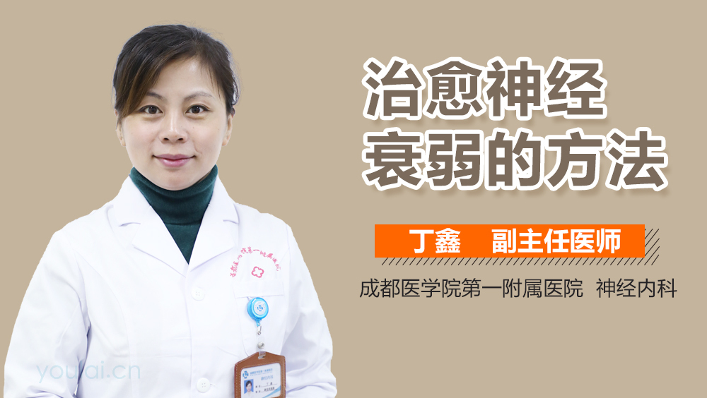 治愈神经衰弱的方法
