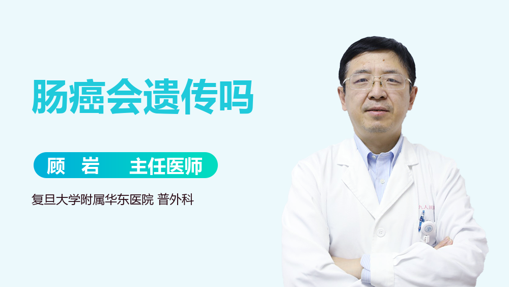 肠癌会遗传吗
