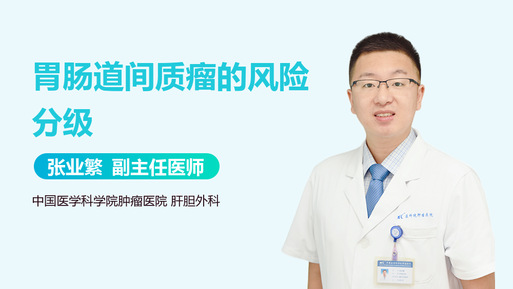 胃肠道间质瘤的风险分级