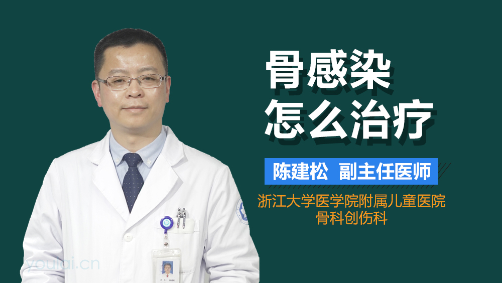 骨感染怎么治疗