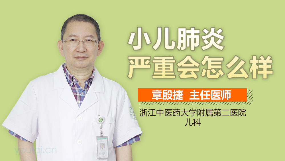 小儿肺炎严重会怎么样