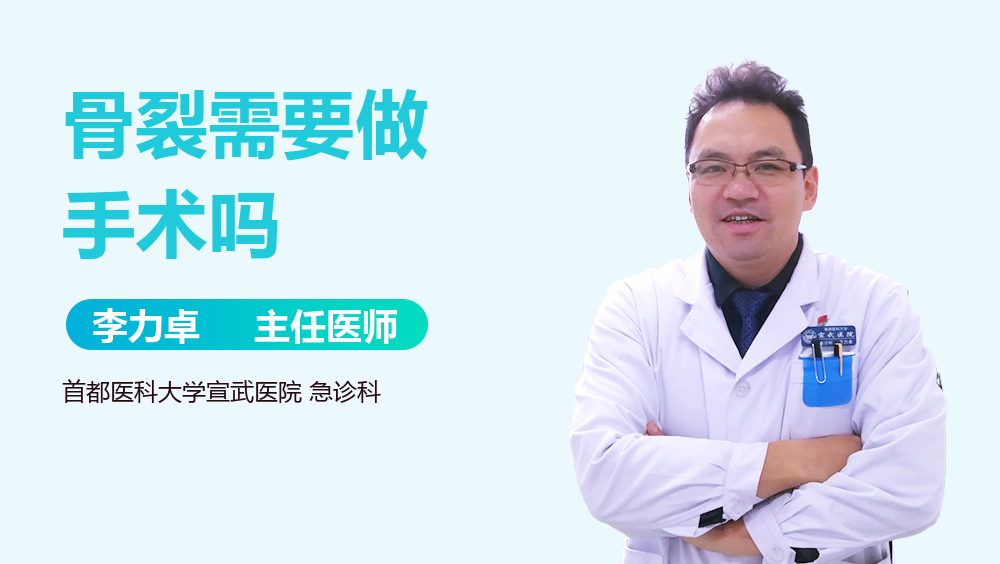 骨裂需要做手术吗