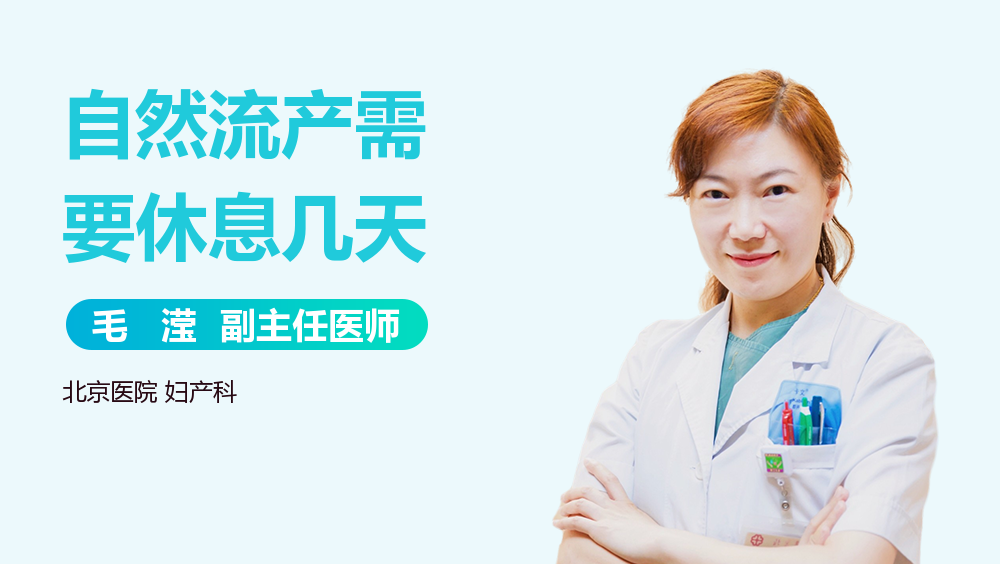 自然流产需要休息几天