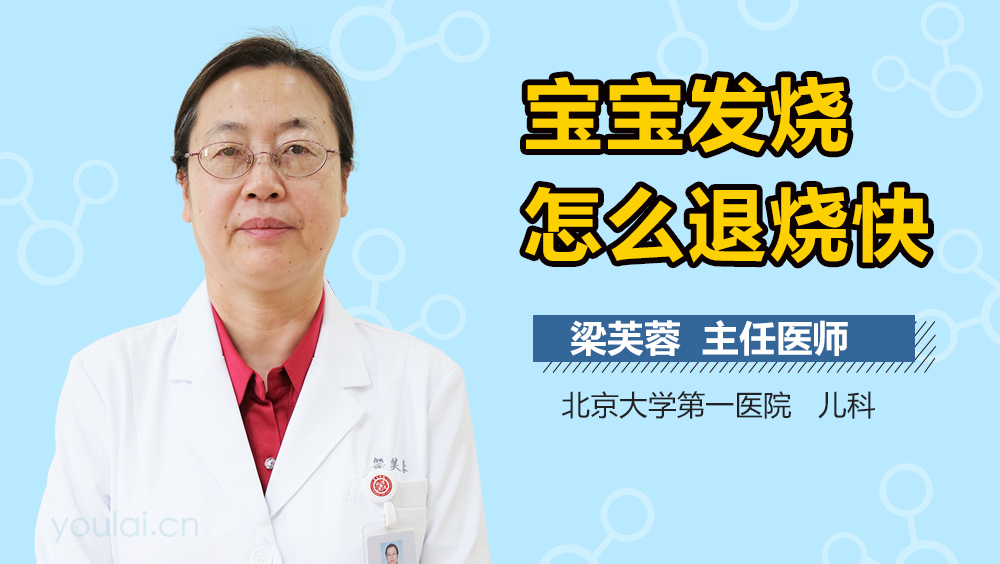 宝宝发烧怎么退烧快