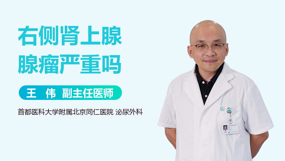 右侧肾上腺腺瘤严重吗