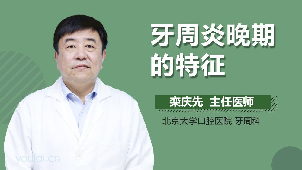 牙周炎晚期的特征