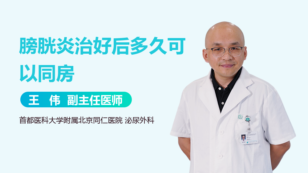 膀胱炎治好后多久可以同房