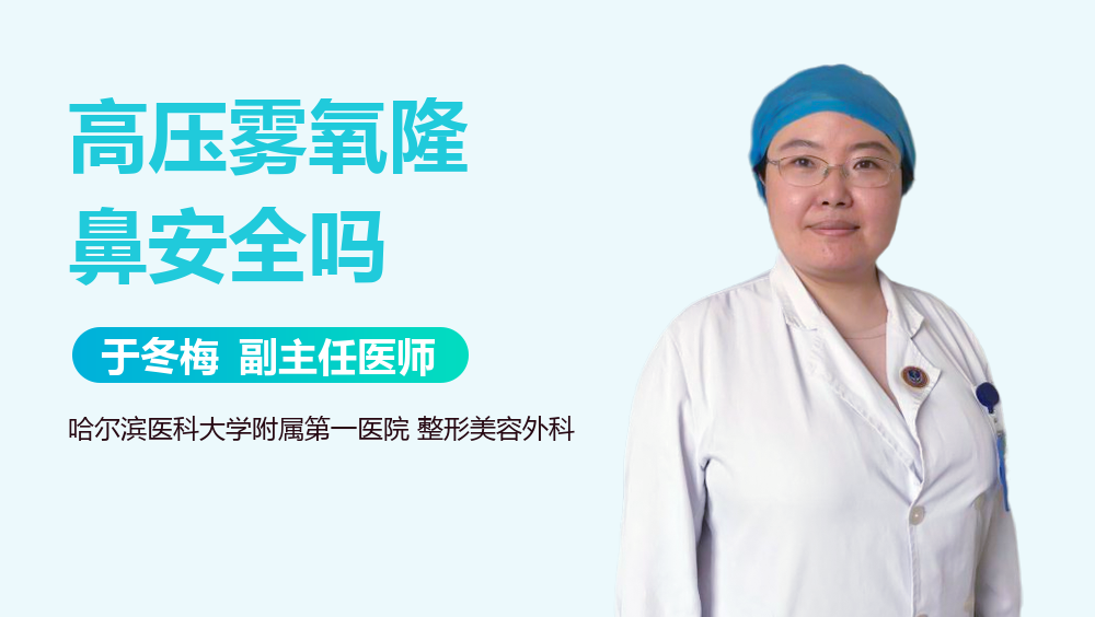 高压雾氧隆鼻安全吗
