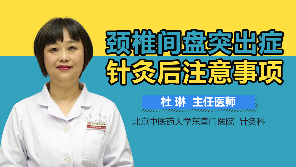 颈椎间盘突出症针灸后注意事项