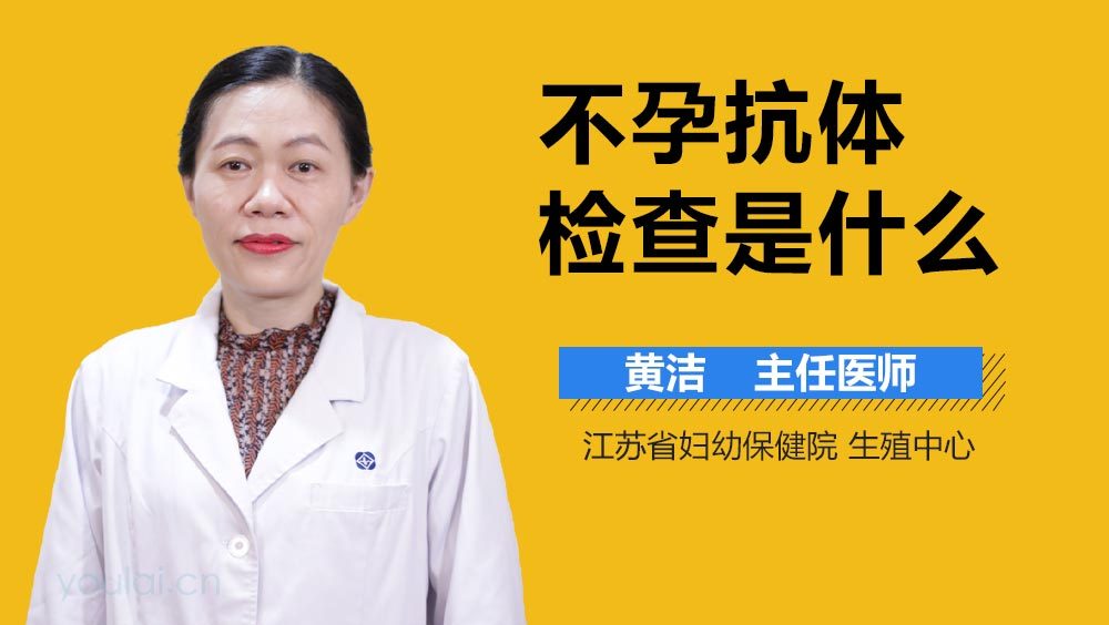 不孕抗体检查是什么