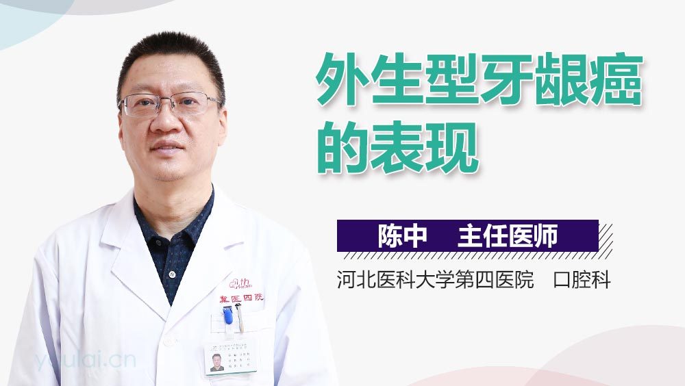 外生型牙龈癌的表现