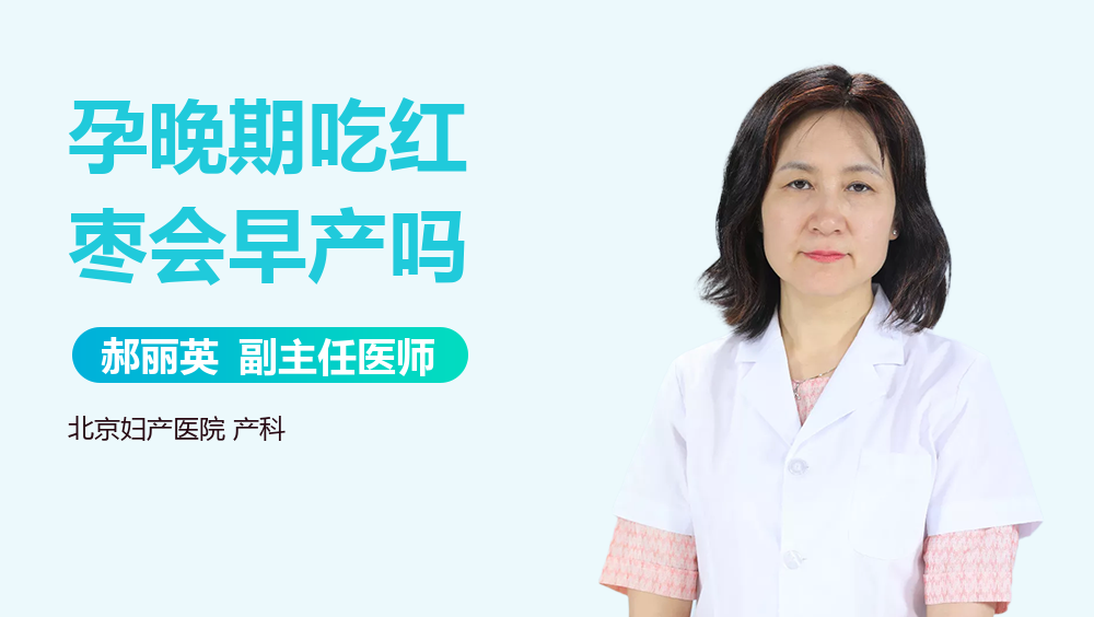孕晚期吃红枣会早产吗