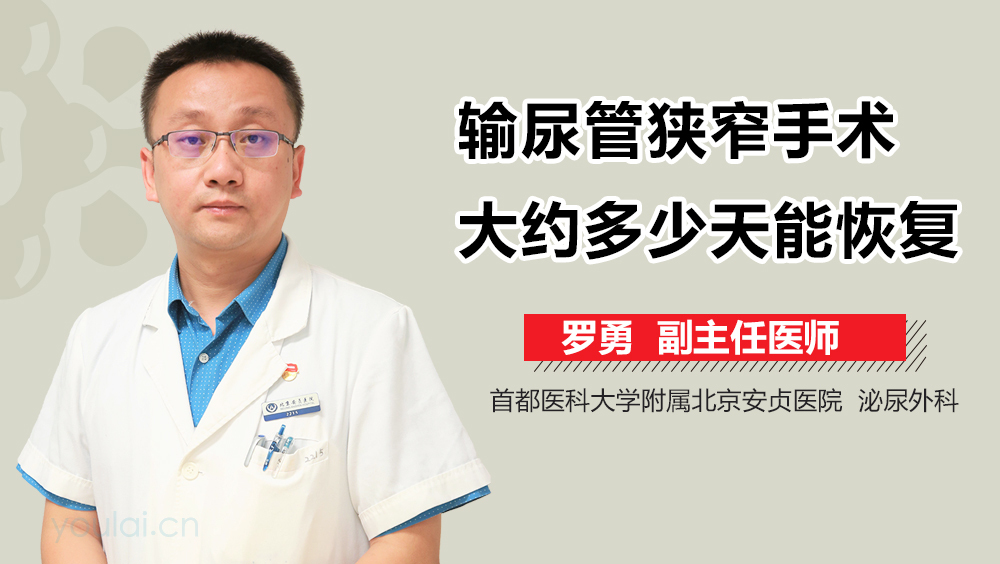 输尿管狭窄手术大约多少天能恢复